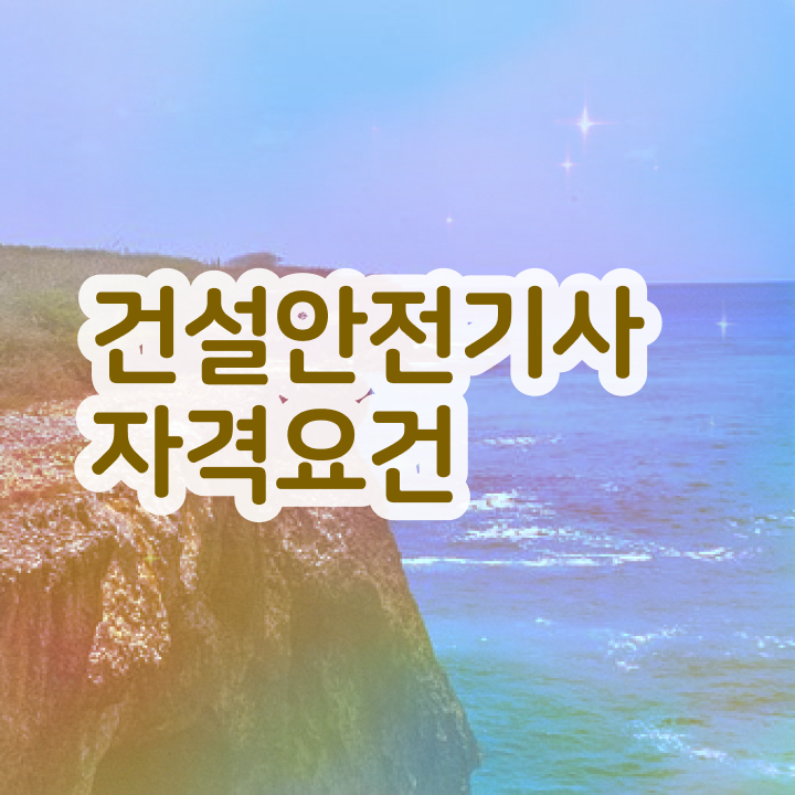  건설안전기사필기족보 건설안전기사 응시자격 집에서 온라인으로 4달 안에 준비한 방법