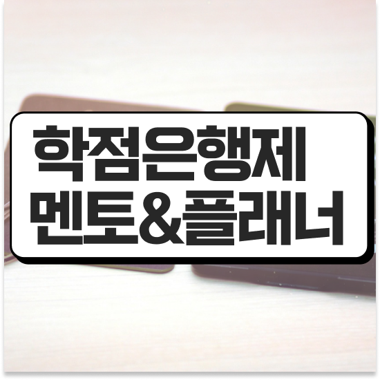  평생교육사 학점은행제 , 학점은행제 학습플래너 이렇게 확인하세요