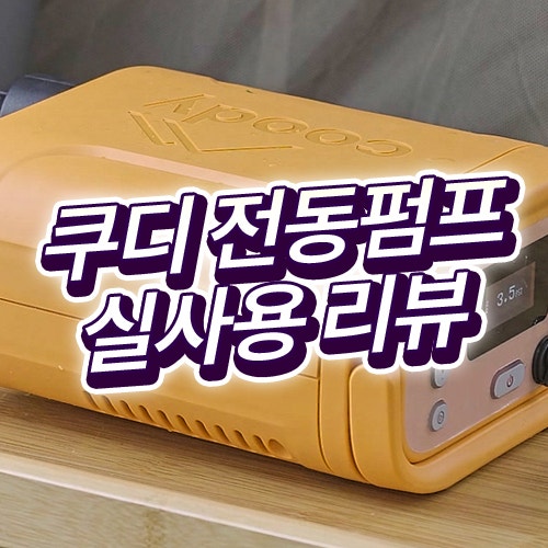 장박 필수 아이템, 쿠디 스마트 전동 펌프 실사용 리뷰
