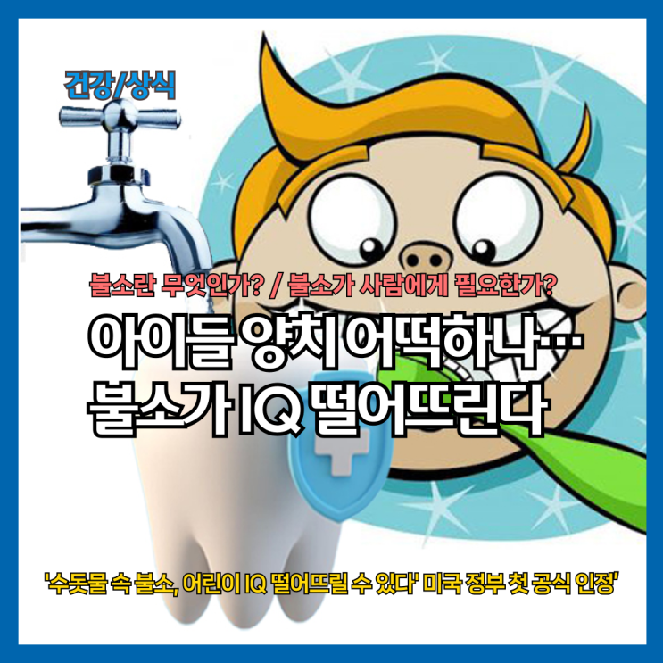  '충치예방! 불소, 어린이 지능(IQ)을 떨어뜨릴 수 있다' 미국 정부 첫 공식 인정