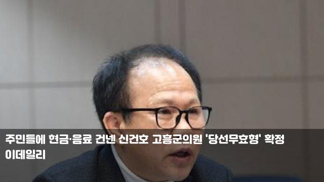 주민들에 현금·음료 건넨 신건호 고흥군의원 '당선무효형' 확정... 