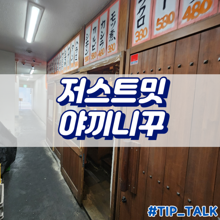  일본 후쿠오카 야끼니꾸 맛집 추천 저스트밋 다이묘점