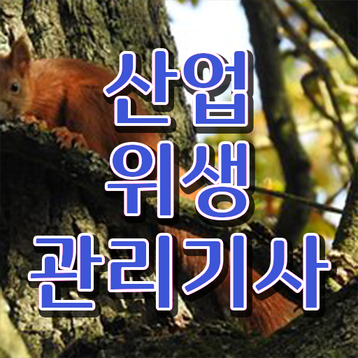  간호사산업위생관리기사필기 산업위생관리기사 시험응시조건 온라인으로 편하게 완료한 과정