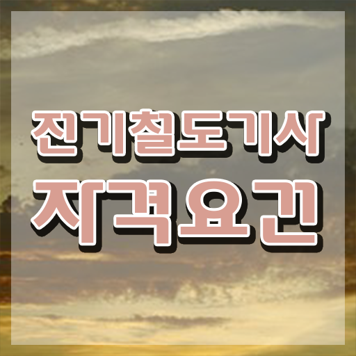  전기철도기사 전기철도기사 취득자격 집에서 온라인으로 4달 안에 성공한 전략