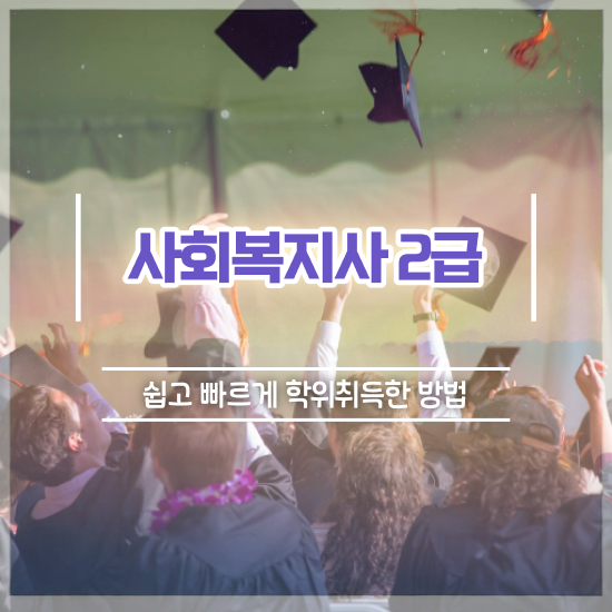  사회복지사2급 연봉 사회복지사 관련학위 없어도 인강 듣고 편하게