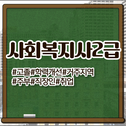  서산 사회복지사2급자격증 후기 사회복지사2급 경력없어도 인강으로 수월하게