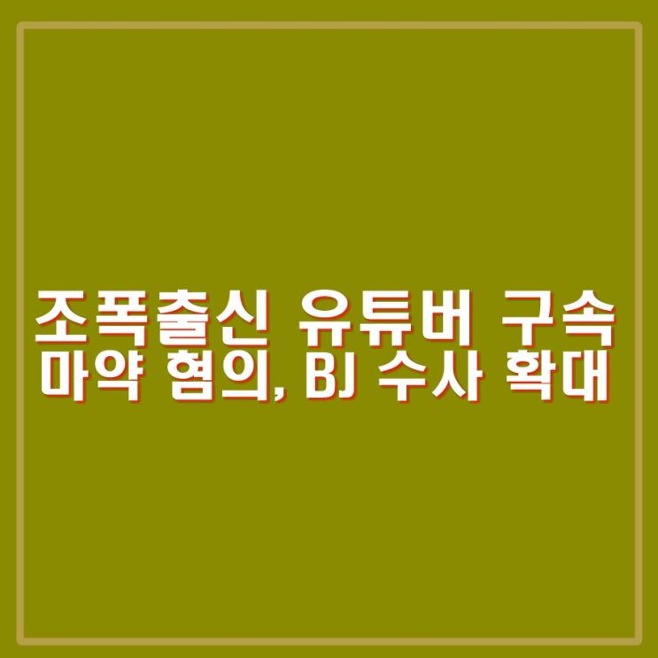 춘천식구파 조폭 출신 <b>유튜버 마약</b> 혐의 구속. 박모씨 등... 