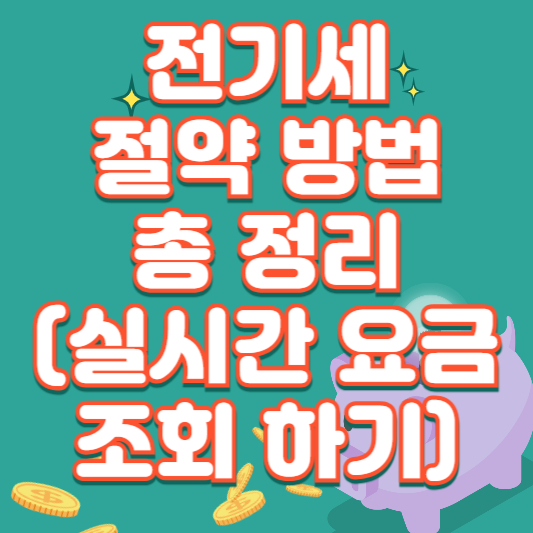  실시간 전기세 조회하고 전기세 절약하기!
