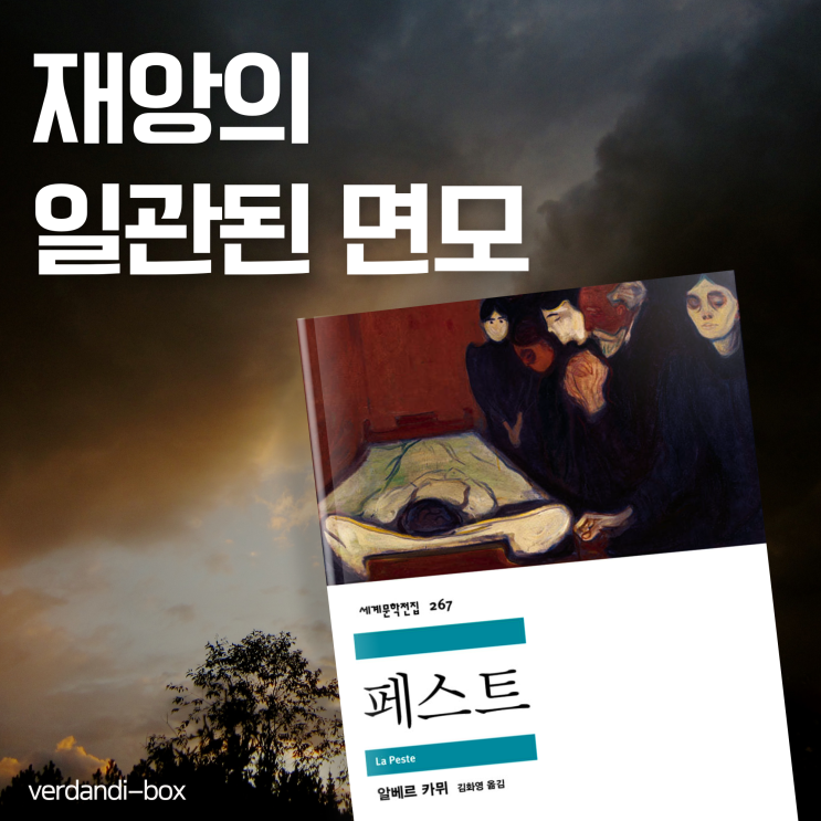  『페스트』, 재앙의 일관된 면모