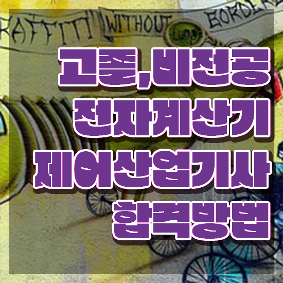  전자계산기제어산업기사 필기 시간 전자계산기제어산업기사 시험응시조건 온라인 수업으로 쉽고 빠르게 끝낸 비법