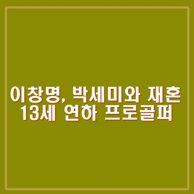 이창명 재혼 <b>박세미</b> 누구? <b>프로</b>필. 13세 연하 <b>프로골퍼</b> 14년... 