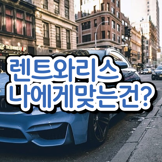  서울렌트카 할인 리스 저가로 견적받기