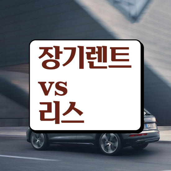  리스 , 최적의 프로모션 신청하세요!
