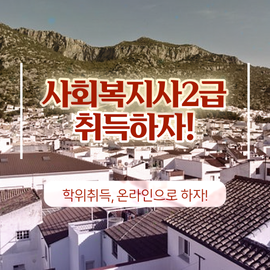  천안 사회복지실습기관 , 사회복지사2급 비전공자도 온라인 수업으로 빠르게