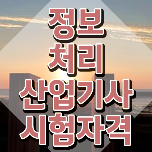  정보처리산업기사응시자격 정보처리산업기사 응시자격 인강으로 간편하게 준비한 팁