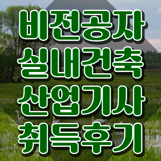  실내건축산업기사 후기 실내건축산업기사 응시조건 온라인으로 4달만에 완료한 팁