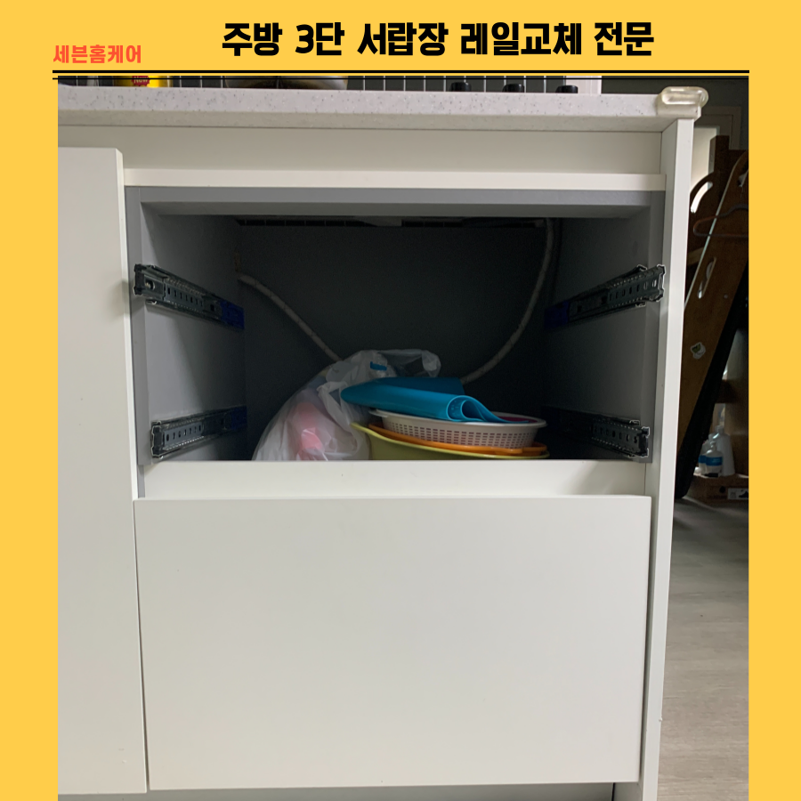 주방 3단서랍장 레일교체 전문