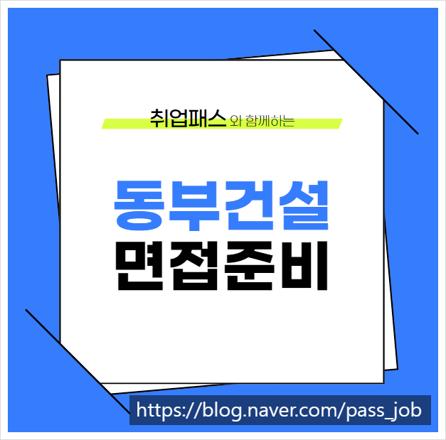  동부건설 PT면접 학원 1차면접 후기 및 기출 주제