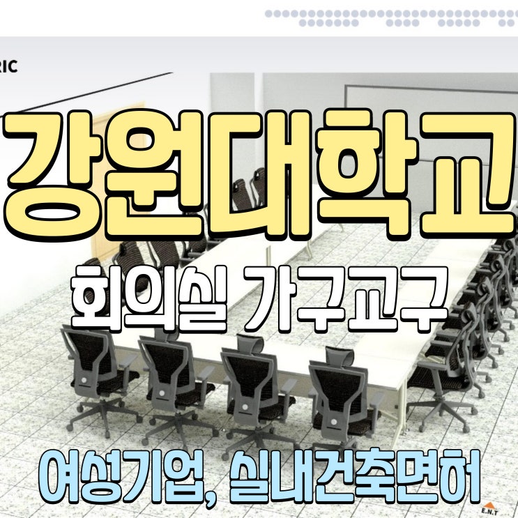  춘천 강원대학교 회의실 교구 가구 제작설치