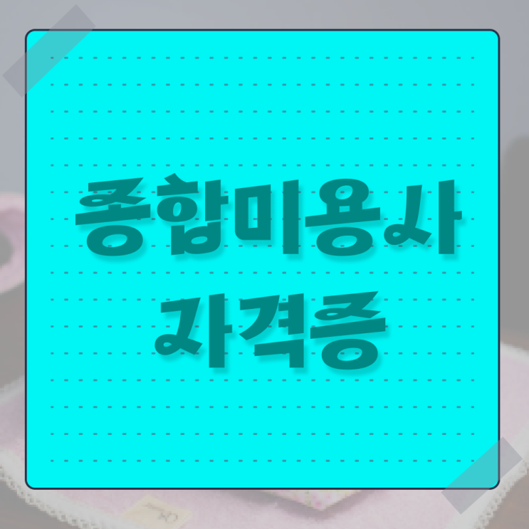  미용학과 있는대학 , 동영상 학습만으로 미용국가자격증 딸 수 있었던 팁
