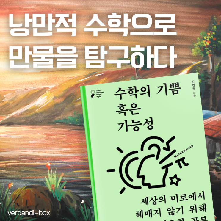  수학의 기쁨 혹은 가능성, 낭만적인 수학으로 만물을 탐구하다
