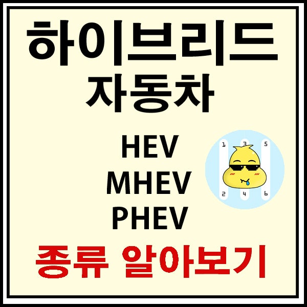  [자동차정보] 친환경 하이브리드 종류! HEV,MHEV,PHEV...? 뜻 알아보자.