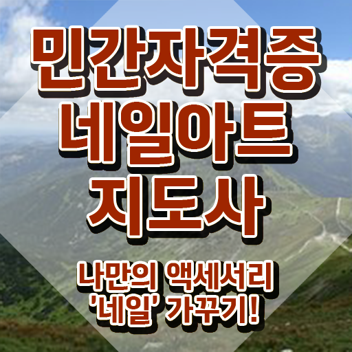  신림동네일아트학원 , 네일아트지도사 자격증 20일 만에 취득한 과정 , 전망