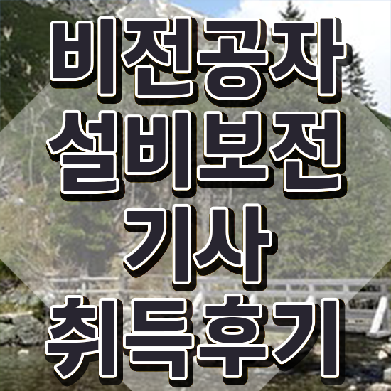 설비보전기사 필기 합격 설비보전기사 취득자격 독학으로 빠르게 완료한 팁