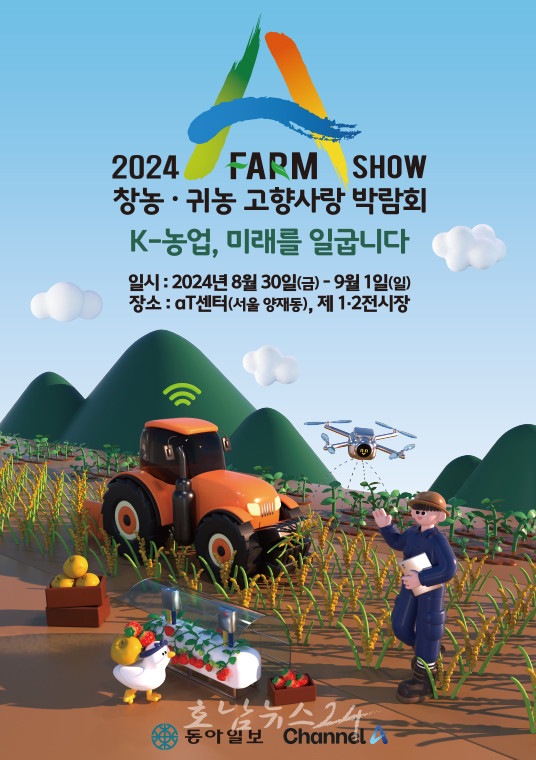  "귀농귀촌 상담 받으러 오세요" 무안군, 2024 A FARM SHOW 창농·귀농 고향사랑 박람회 참가