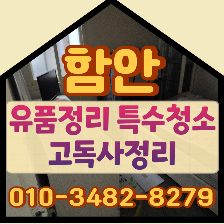  함안유품정리 의령 특수청소 고독사정리