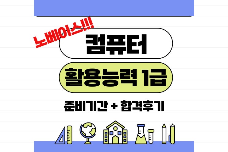  컴퓨터 활용능력 1급 직장인, 노베이스(준비기간 + 합격후기)
