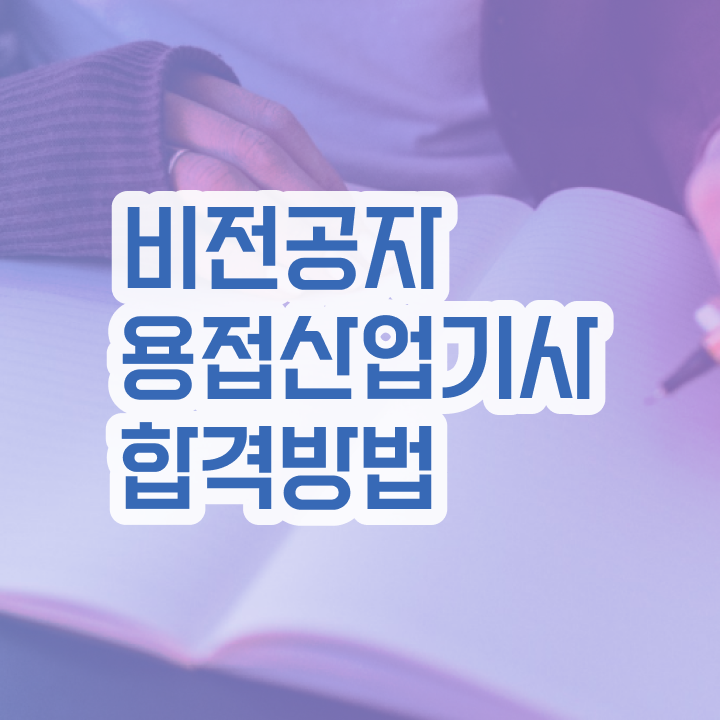  용접산업기사 자격요건 인강으로 1학기에 완료한 노하우