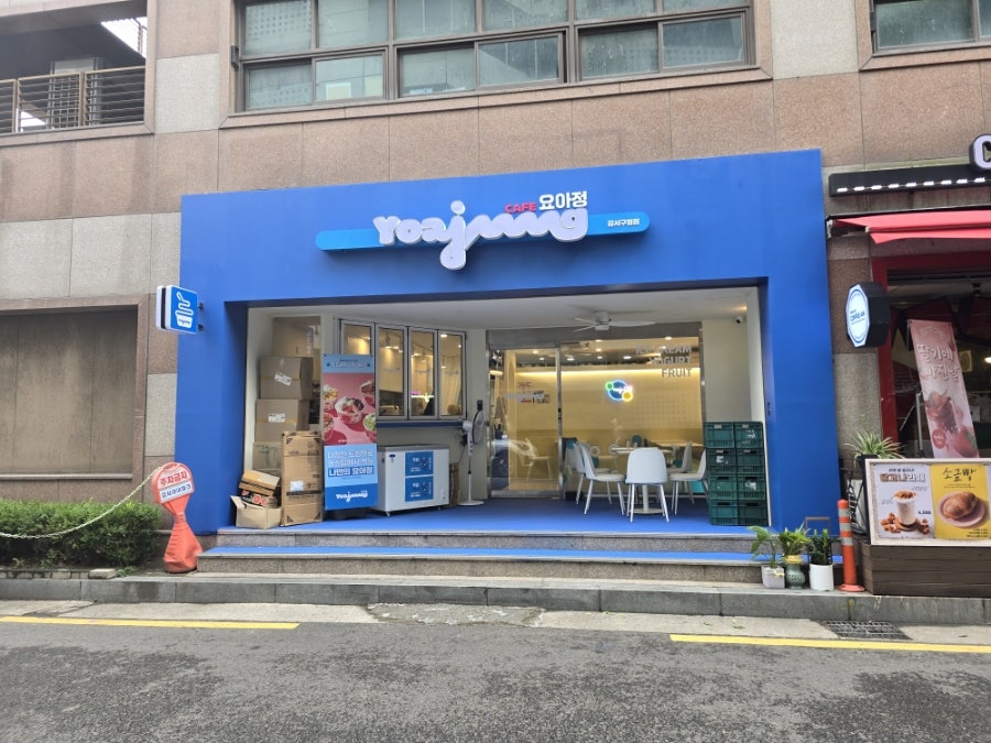 요거트아이스크림의정석 강서구청점 사진 1