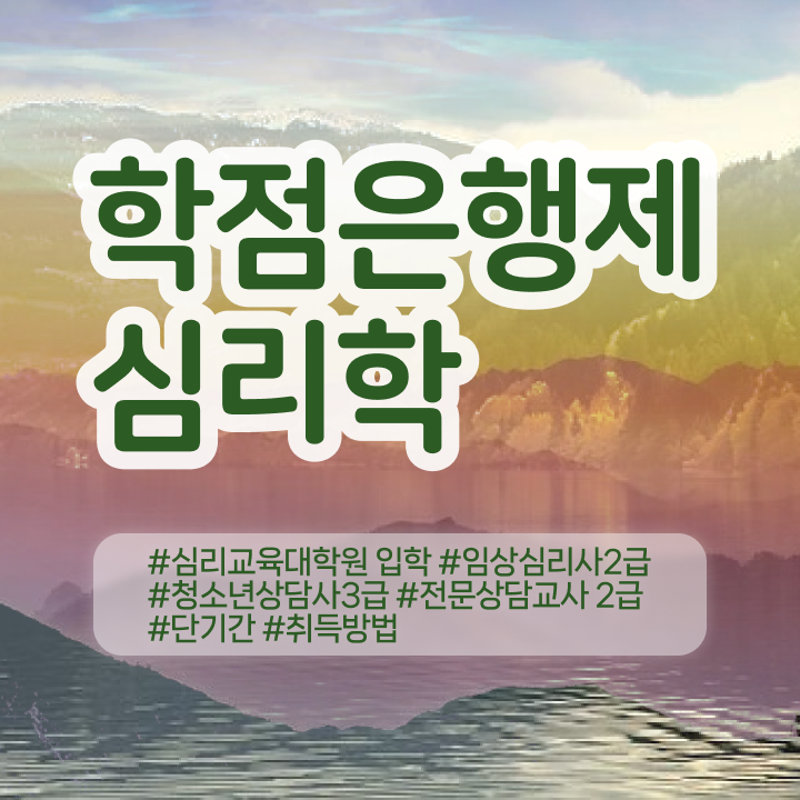  아동심리학 , 심리학사 취득 경력없는 사람도 쉽게 준비했던 방법