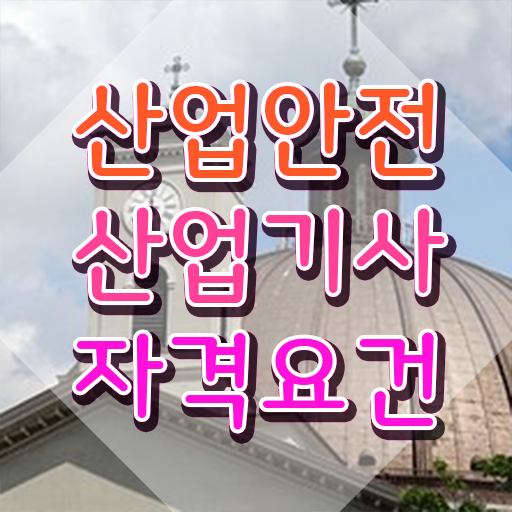  산업안전산업기사 실기 일정 산업안전산업기사 시험응시자격 인강으로 단기간에 성공한 노하우
