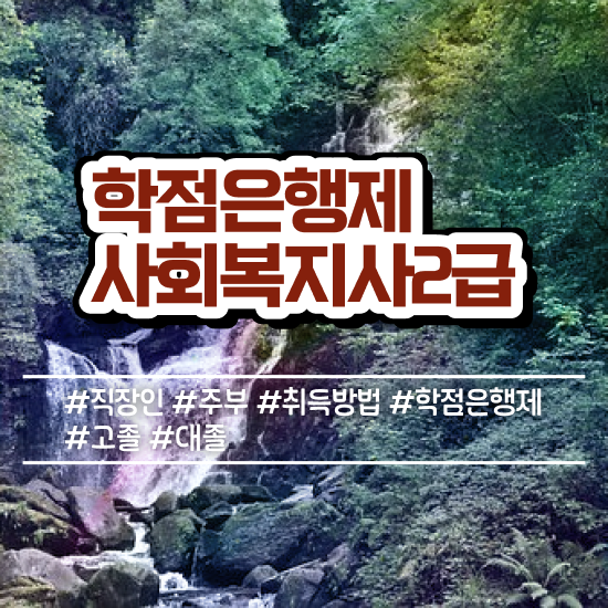  전주 대한 의료사회복지사 협회 사회복지사2급 고졸도 학은제 활용하여 간단하게