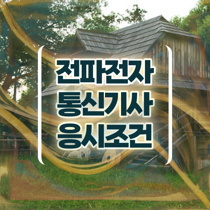  전파전자통신기사 자격증 전파전자통신기사 시험응시자격 온라인 과정으로 4개월 만에 성공한 방법