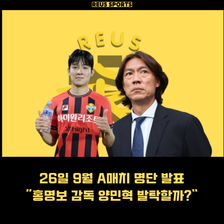 9월 A매치 한국 명단 발표 <b>홍명보 감독</b> <b>양민혁</b> 뽑을까?