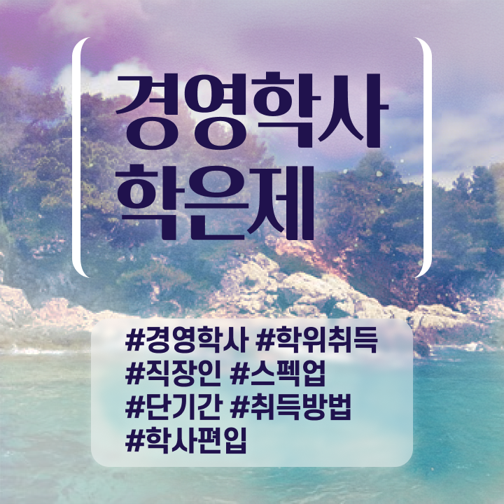  경영학과 뜻 , 경영학 학점은행제로 관련학위 없어도 간단하게 준비한 방법