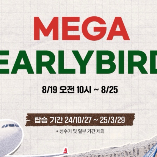  티웨이항공 메가얼리버드 유럽여행 특가 항공권 왕복 70만원대