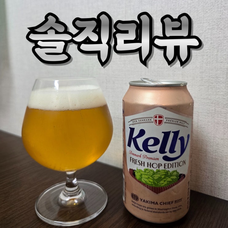  맥덕이 마셔본 한정판 맥주 켈리 후레쉬 홉 후기 (유기농)