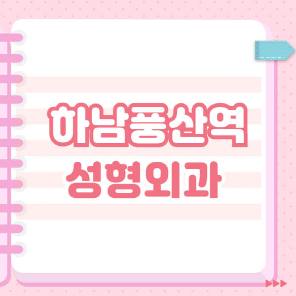  하남풍산역 성형외과, 유명한 잘하는 곳 추천과 블랙리스트 공개