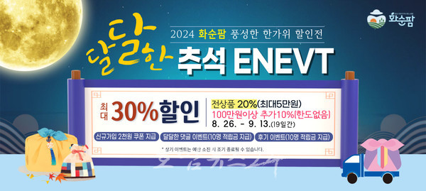  화순팜, “추석맞이 달달한” 최대 30% 할인부터 다양한 이벤트 추진