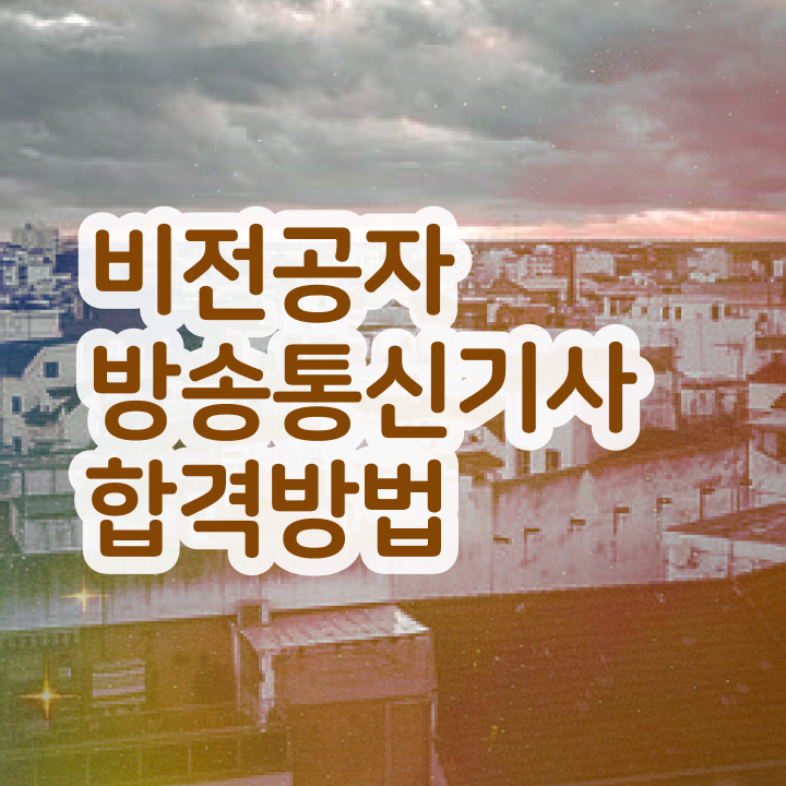  방송통신기사 필기 접수 방송통신기사 취득자격 온라인으로 4개월 만에 완료한 과정