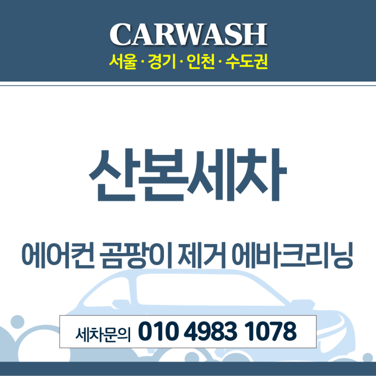  산본세차 에어컨 내부 곰팡이 제거위한 에바크리닝 진행후기