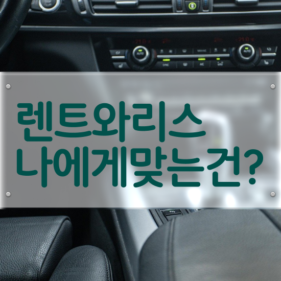  렌트 , 정말 합당한 절세 초기 비용 없이 놓치지 마세요 !