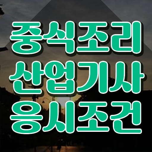  중식조리산업기사 응시조건 인강으로 빠르게 끝낸 전략