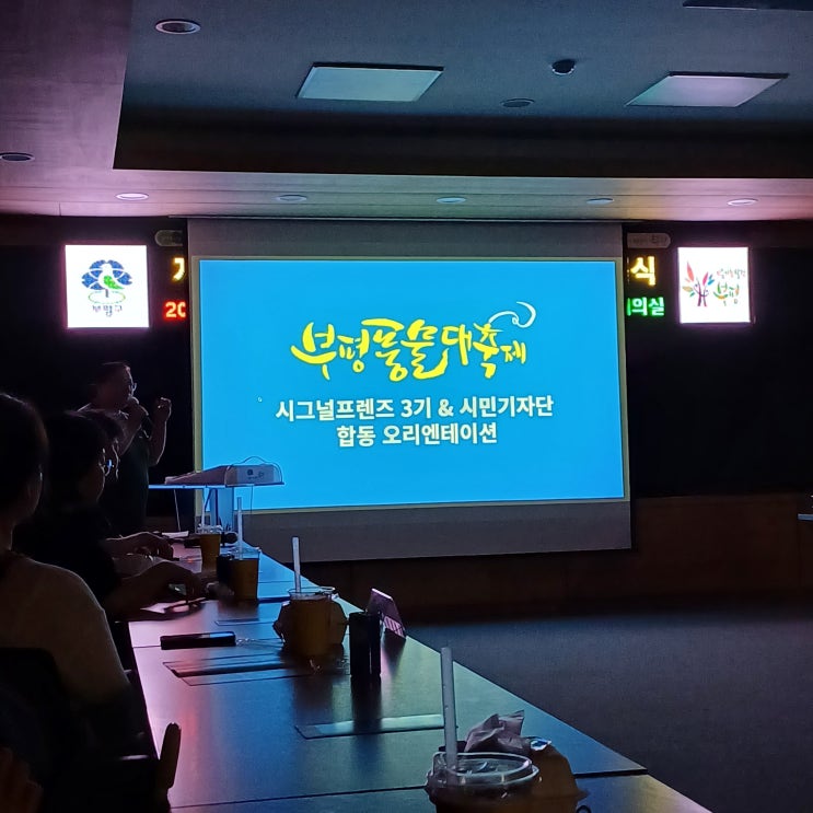  부평풍물대축제 2024 시민기자단&서포터즈 발대식 다녀오다