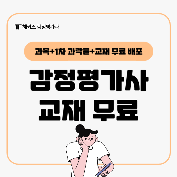  감정평가사 시험 교재 초시생을 위한 기초용어 자료집 해커스에서 무료 배포 중!