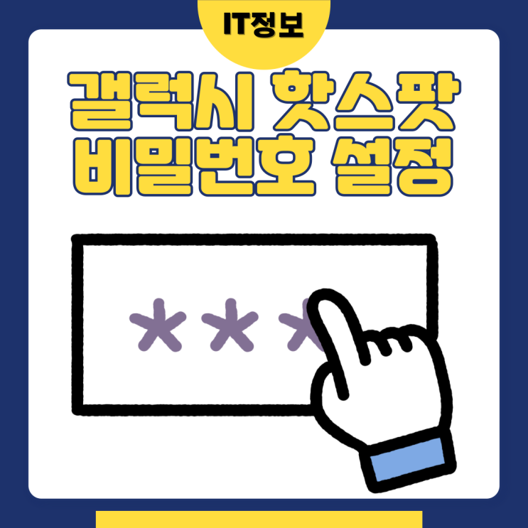  갤럭시 핫스팟 비밀번호 간단 변경 및 설정방법